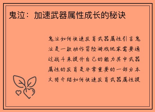 鬼泣：加速武器属性成长的秘诀