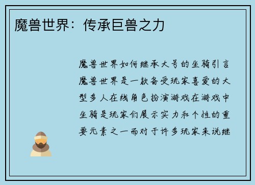 魔兽世界：传承巨兽之力